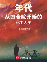年代从四合院开始的化工人生 第539章