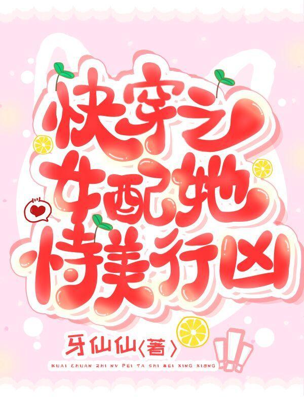 快穿之女配她恃美行凶 百度