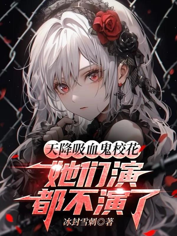 吸血鬼骑士之天降星辰