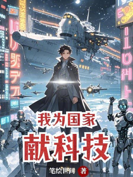 我为祖国的科技点赞 作文800字以上