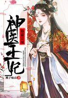 神医王妃称霸全京城全文阅读