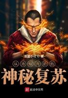从港综开始的神秘复苏博看