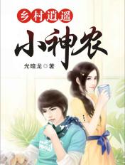 乡村逍遥小神农免费阅读