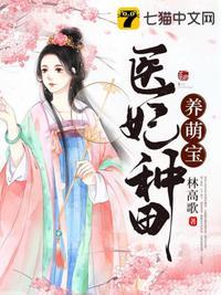 农家医妃种田养包子