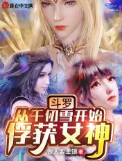 斗罗从千仞雪开始俘获女神 TXT