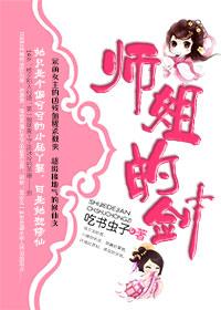 修真-师姐的剑修真-师姐的剑有声