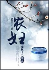 农妇全家是反派