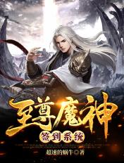 免费至尊神魔