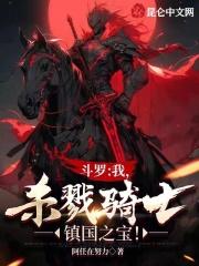 斗罗大陆之我是杀戮之王