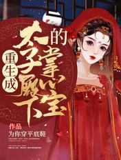 重生太子殿下的掌中娇