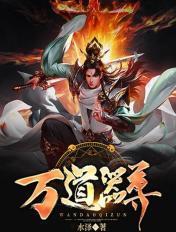万道器尊动漫