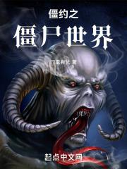 僵约世界僵尸等级