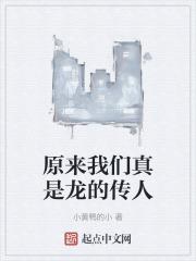 我们之所以是龙的传人是因为什么?