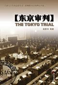 东京审判投票结果