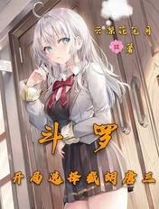 斗罗开局娶胡列娜