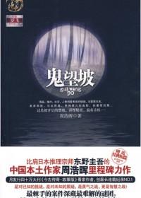 鬼望坡在线阅读