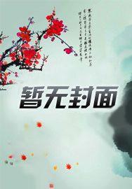 娇妻观察实录讲了什么