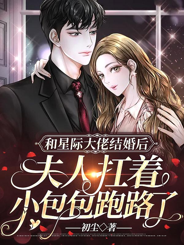 和星际大佬包婚后我a了