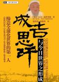 成吉思汗与今日世界之形成作者