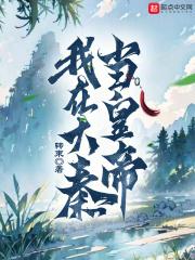 我在大秦当国师全文阅读