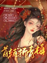 首辅折青梅短剧