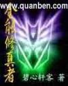 全能修真者全集
