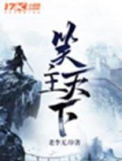 笑赢天下的意思是什么