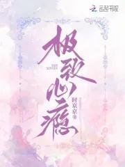 极致心瘾TXT百度资源