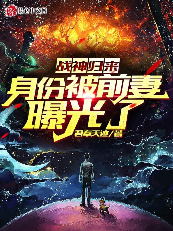 战神归来:身份被前妻曝光了