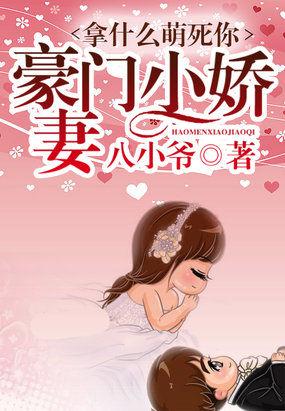 拿什么萌死你:豪门小娇妻