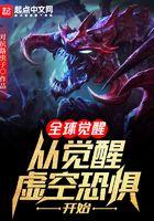 全球觉醒:从觉醒虚空恐惧开始