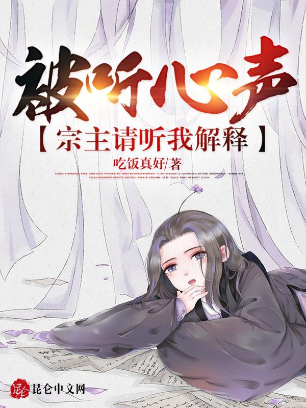 被听心声:宗主请听我解释!