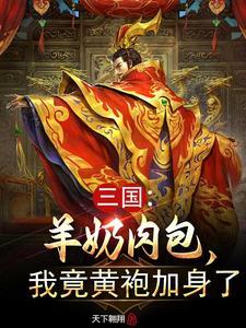 三国:羊奶肉包,我竟黄袍加身了