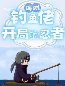 海贼:钓鱼佬开局的忍者