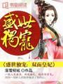 盛世独宠:双面皇妃