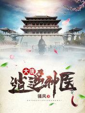 大唐:逍遥神医