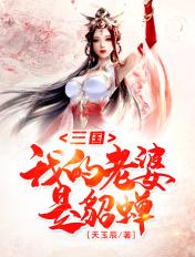 三国:我的老婆是貂蝉