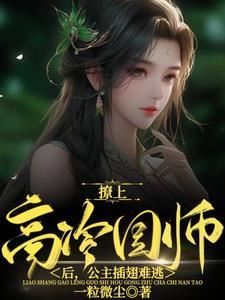 踹渣男,她携空间二嫁国师造反了