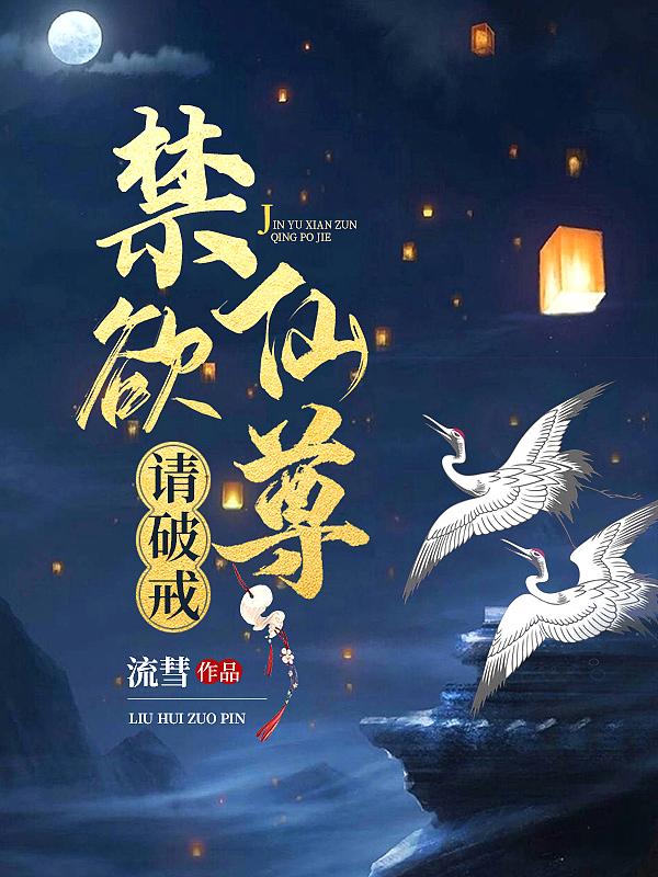 禁欲仙君,请破戒