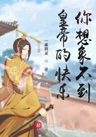 皇帝的快乐,你想象不到