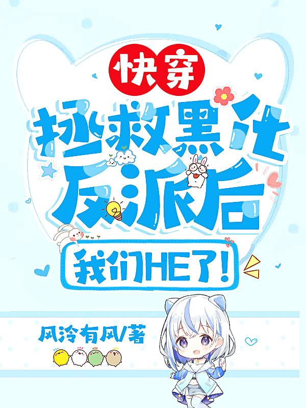 快穿:拯救黑化反派后,我们HE了!
