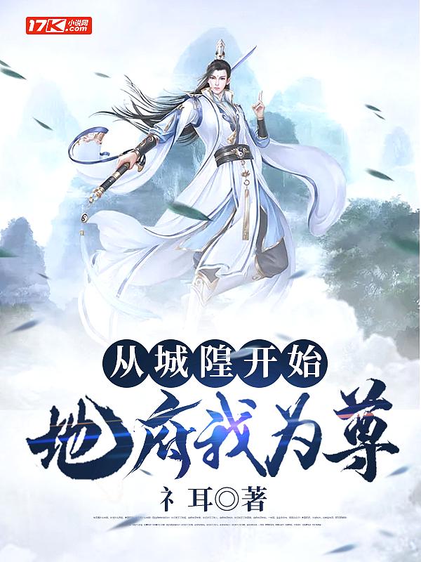 从城隍开始,地府我为尊