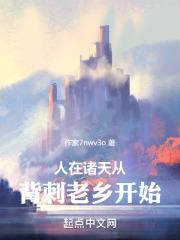 人在诸天,从背刺老乡开始