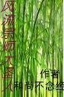 神仙眼