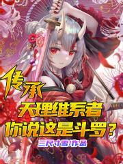 传承天理维系者,你说这是斗罗?