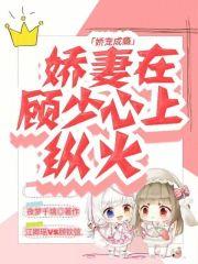 娇宠成瘾:娇妻在顾少心上纵火