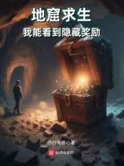 地窟求生:我能看到隐藏奖励