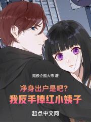净身出户是吧?我反手捧红小姨子