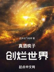 真酒疯子,创烂世界!