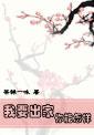 听说我十恶不赦